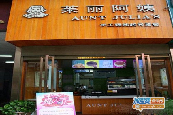 《茱丽阿姨甜品加盟费》