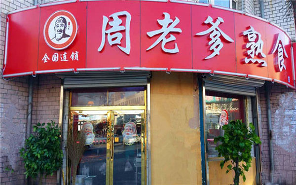 《周老爹熟食加盟费》