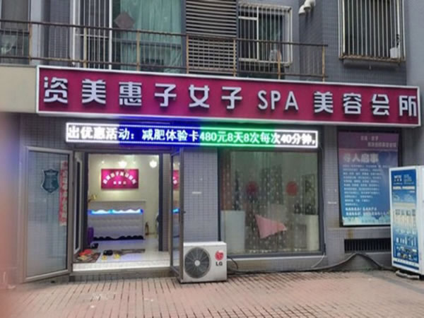《资美惠子美容院加盟费》