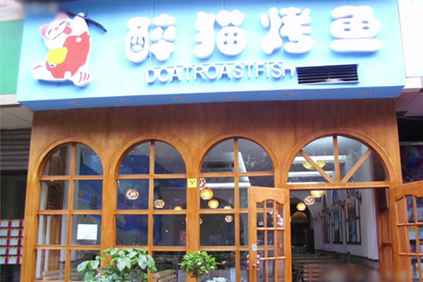 《醉猫烤鱼加盟费》