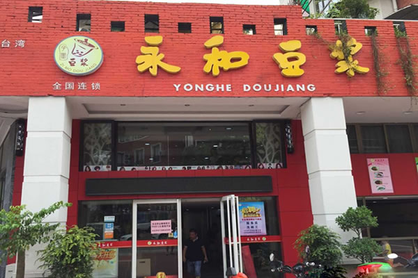 《子墨永和豆浆加盟费》