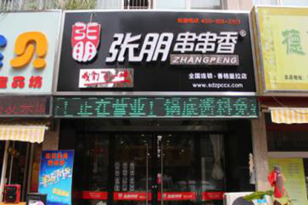 《张朋串串香加盟费》