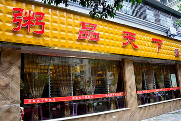 《粥品天下加盟费》