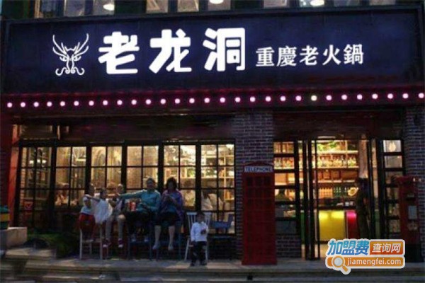 《重庆老龙洞火锅加盟费》