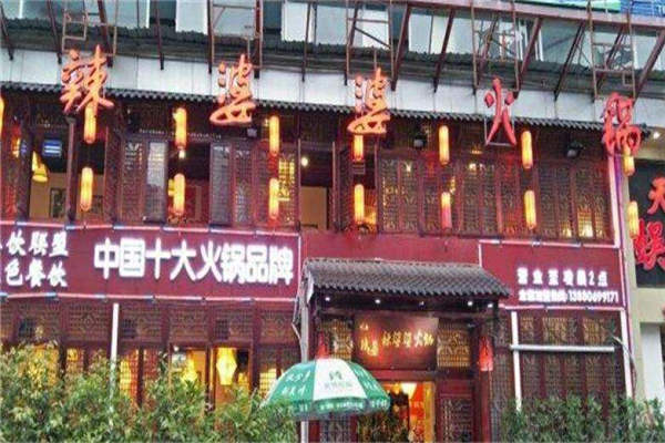 《重庆辣婆婆火锅加盟费》