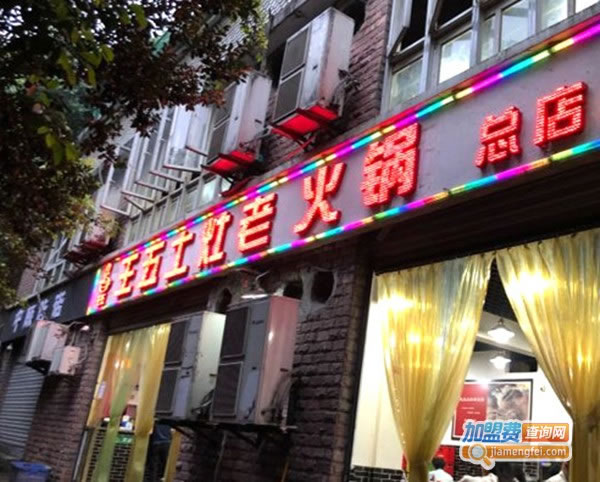 《重庆王五土灶老火锅加盟费》