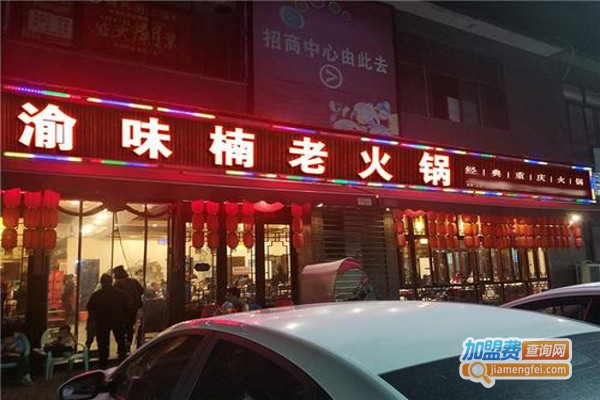 《重庆渝味楠火锅加盟费》