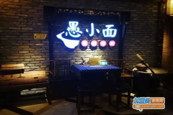 《重庆愚小面加盟费》