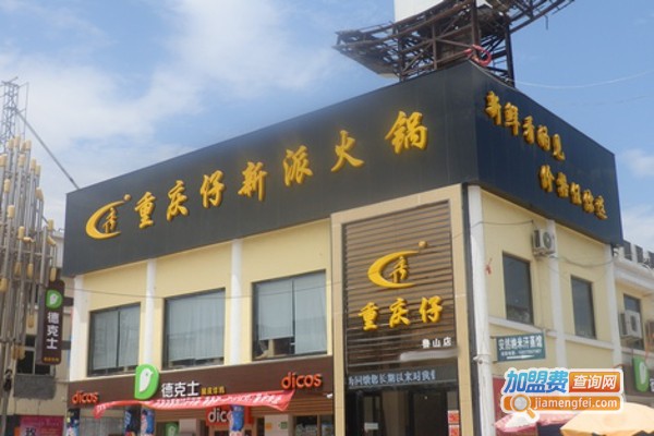 《重庆仔新派火锅加盟费》