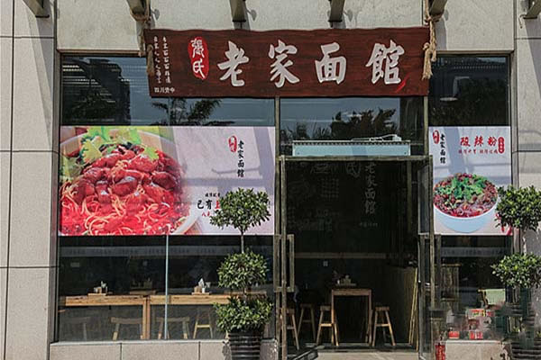 《张氏老家面馆加盟费》