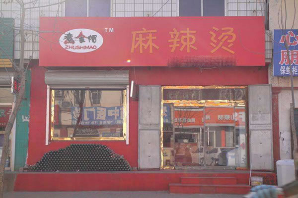 《煮食帽麻辣烫加盟费》