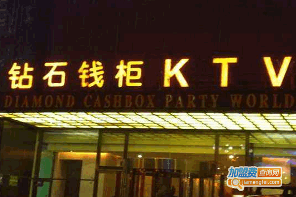 《钻石钱柜量贩式ktv加盟费》