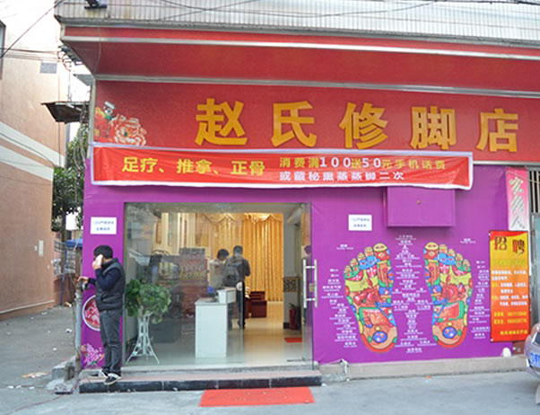 《赵氏修脚加盟费》