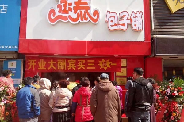 《蒸泰包子加盟费》