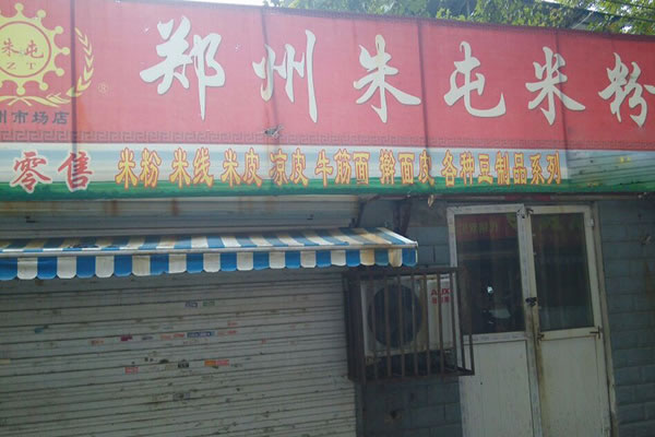 《朱屯米粉加盟费》