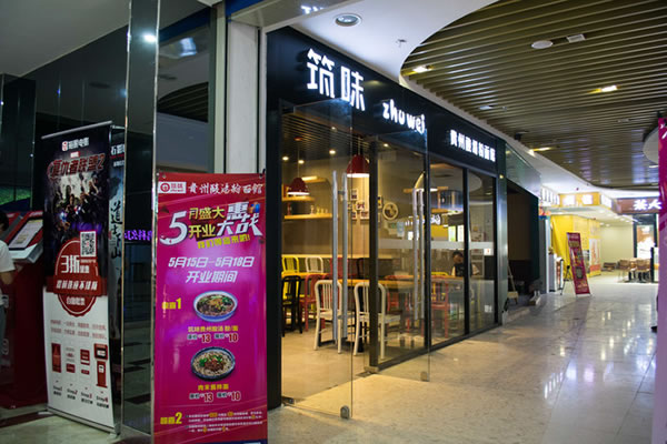 《筑味酸辣粉加盟费》