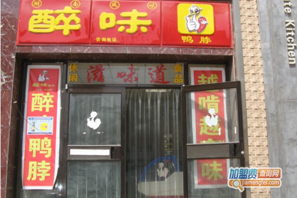《醉味鸭脖加盟费》