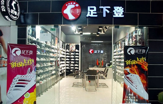 《足下登加盟费》