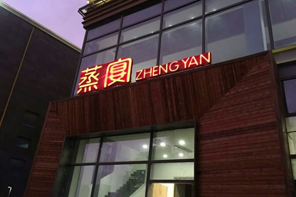 《蒸宴加盟费》
