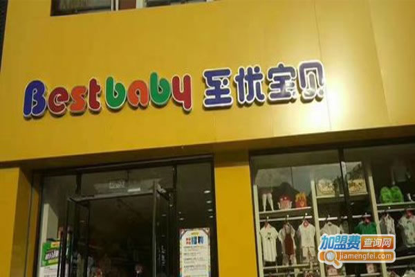 《至优宝贝孕婴店加盟费》