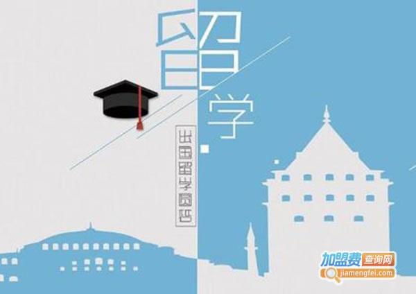 《择由出国留学加盟费》