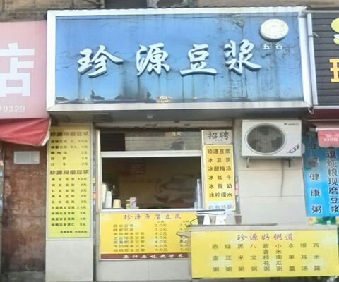 《珍源豆浆加盟费》
