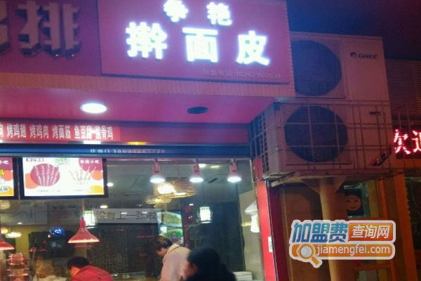 《争艳擀面皮加盟费》