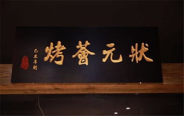《状元荟烤加盟费》