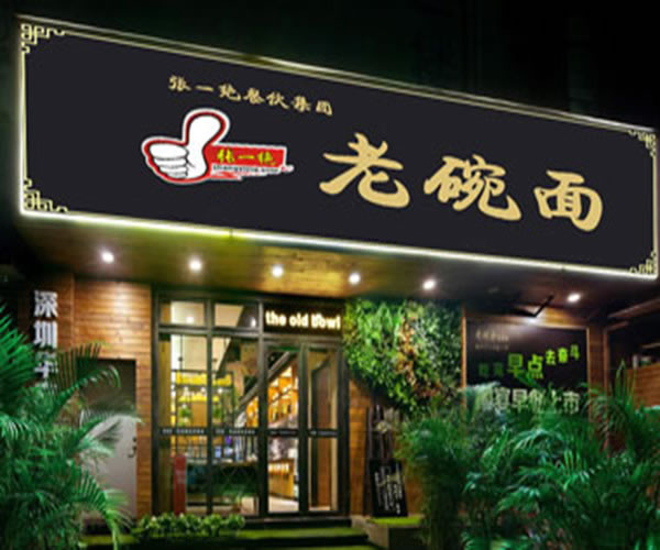《张一绝老碗面加盟费》