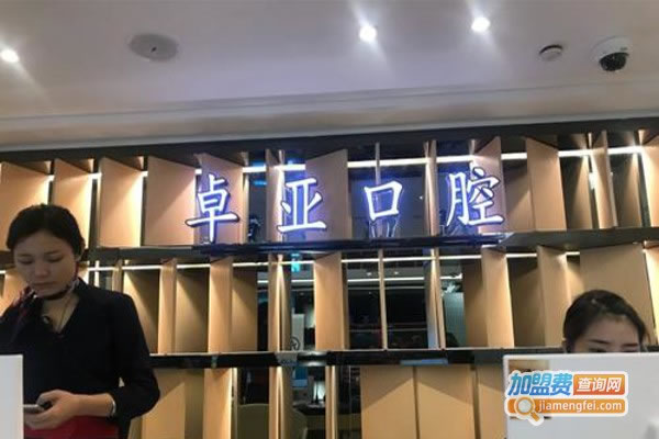 《卓亚口腔加盟费》
