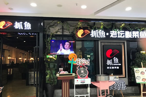 《抓鱼老坛酸菜鱼加盟费》