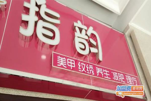《指韵美容会所加盟费》