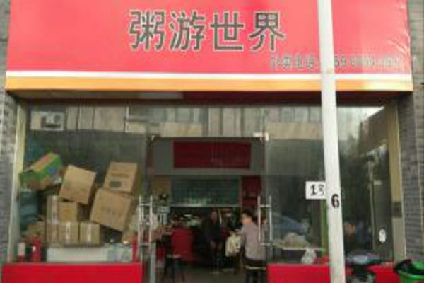 《粥游世界加盟费》