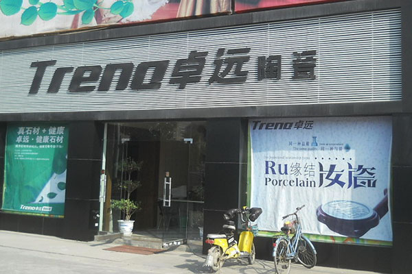 《卓远陶瓷加盟费》