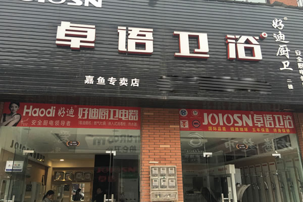 《卓语卫浴加盟费》