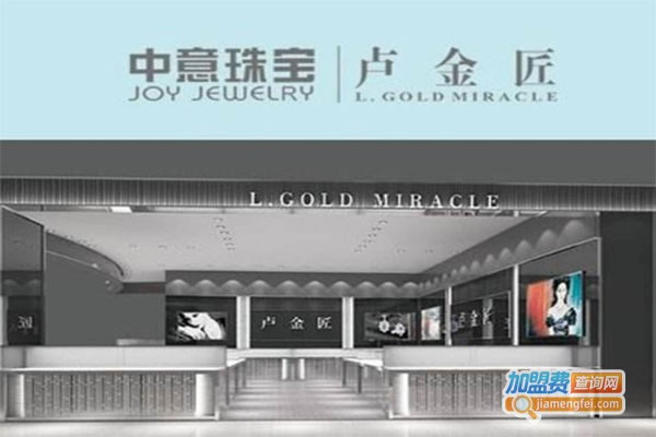 《中意珠宝加盟费》
