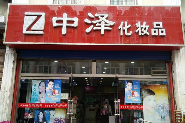 《中泽化妆品加盟费》