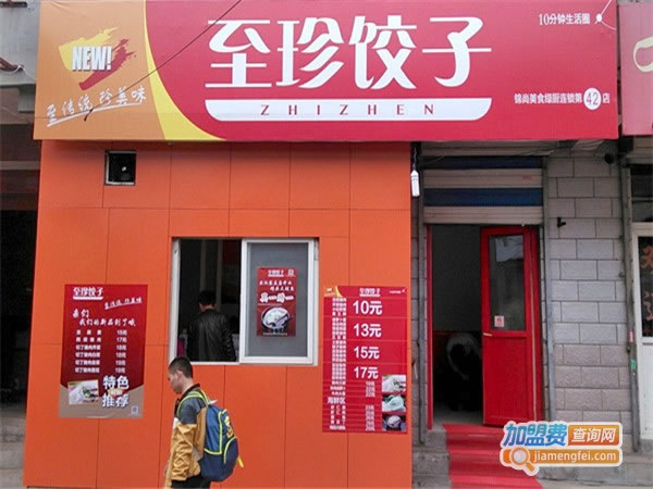 《至珍水饺加盟费》