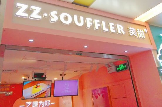 ZZSOUFFLERܽ˷ѡ