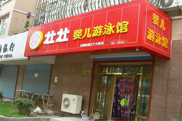 《壮壮婴儿游泳馆加盟费》